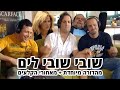 החברים של נאור - שובי שובי לים - מהדורה מיוחדת + מאחורי הקלעים