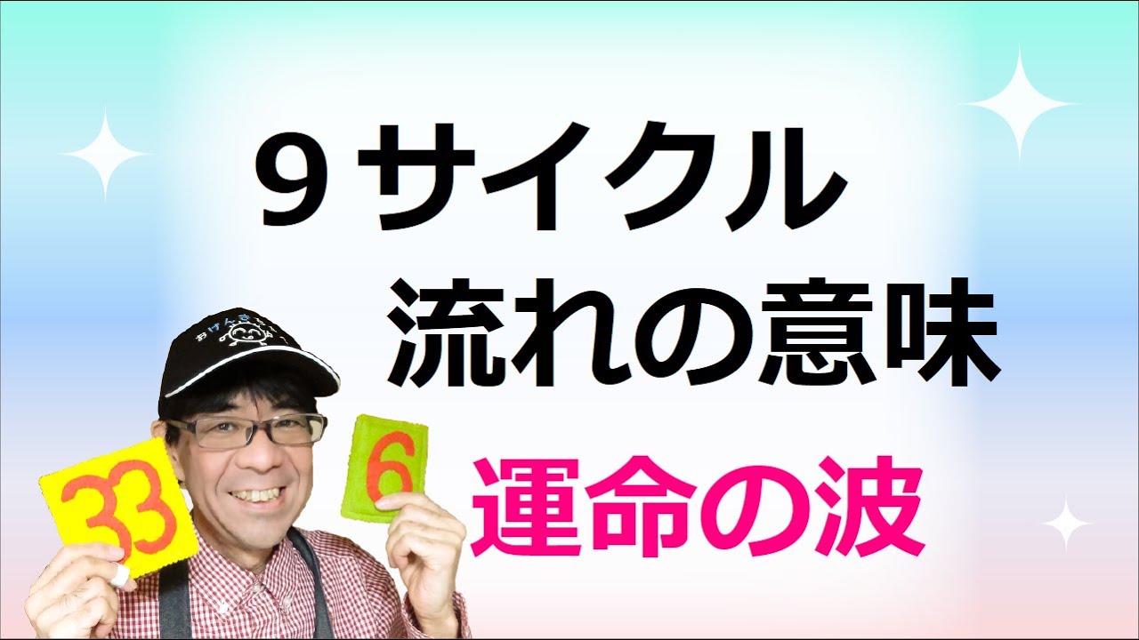 9サイクル流れの意味 人生周期を知るツール 9年周期の仕組み 植物のサイクル Youtube 9サイクル流れの意味 人生周期を知るツール 9年周期の仕組み 植物のサイクル Youtube