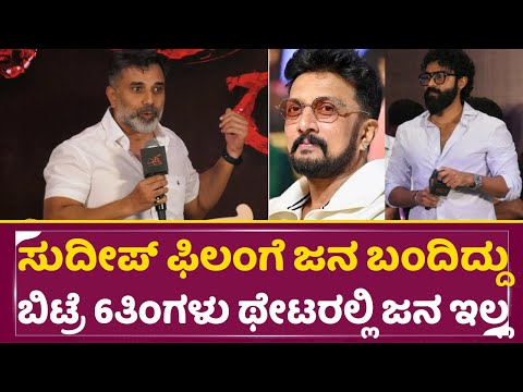 ಸುದೀಪ್ ಫಿಲಂಗೆ ಜನ ಬಂದಿದ್ದು ಬಿಟ್ರೆ ತಿಂಗಳು ಥೇಟರಲ್ಲಿ ಜನನೇ ಇಲ್ಲ|Ekka Success meet|Yuva|Kiccha sudeep|SStv ಸುದೀಪ್ ಫಿಲಂಗೆ ಜನ ಬಂದಿದ್ದು ಬಿಟ್ರೆ ತಿಂಗಳು ಥೇಟರಲ್ಲಿ ಜನನೇ ಇಲ್ಲ|Ekka Success meet|Yuva|Kiccha sudeep|SStv