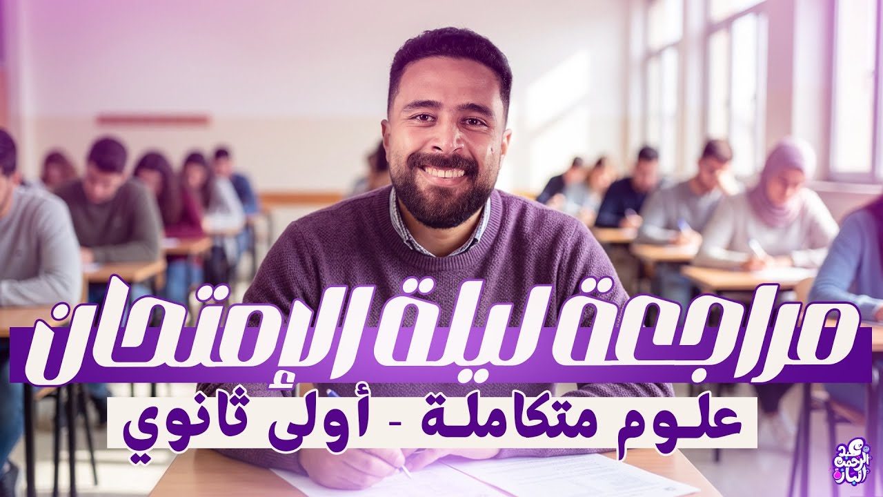مراجعة علوم متكامله اولى ثانوي الترم الاول 2026 | عبدالرحمن الباز | شرح المنهج كامل في محاضرة واحدة