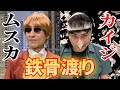 【再現コント】賭博黙示録カイジ。電流鉄骨シーン完全再現。石田のおっちゃんとカイジ、命をかけた鉄骨渡り。