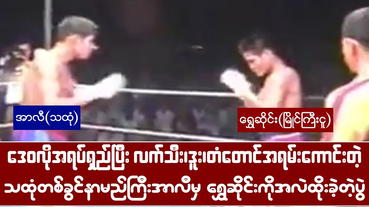 ဒေဝလိုဒူး၊ တံတောင်အရမ်းကောင်းတဲ့ တစ်ချိန်ကလက်ဝှေ့ကျော်ကြီးအာလီမှ ရွှေဆိုင်းကိုအလဲထိုးခဲ့တဲ့ပွဲ