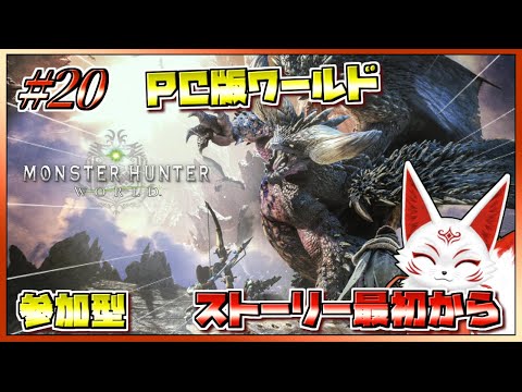 【参加型】ストーリー最初から始めるPC版モンハンワールド #20【VTuber】