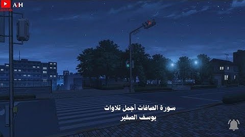 تلاوة هادئة بصوت القارئ يوسف الصقير 【سورة الصافات】🎧🤍