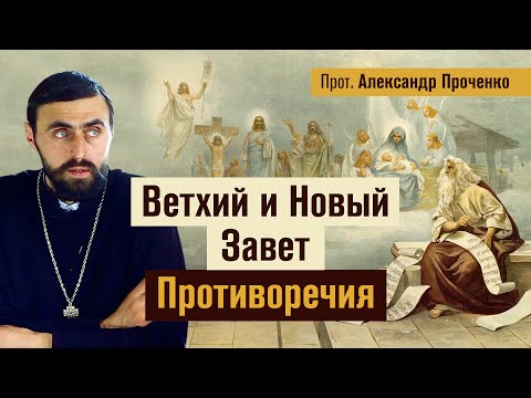 Ветхий и Новый Завет (прот. Александр Проченко) @r_i_s