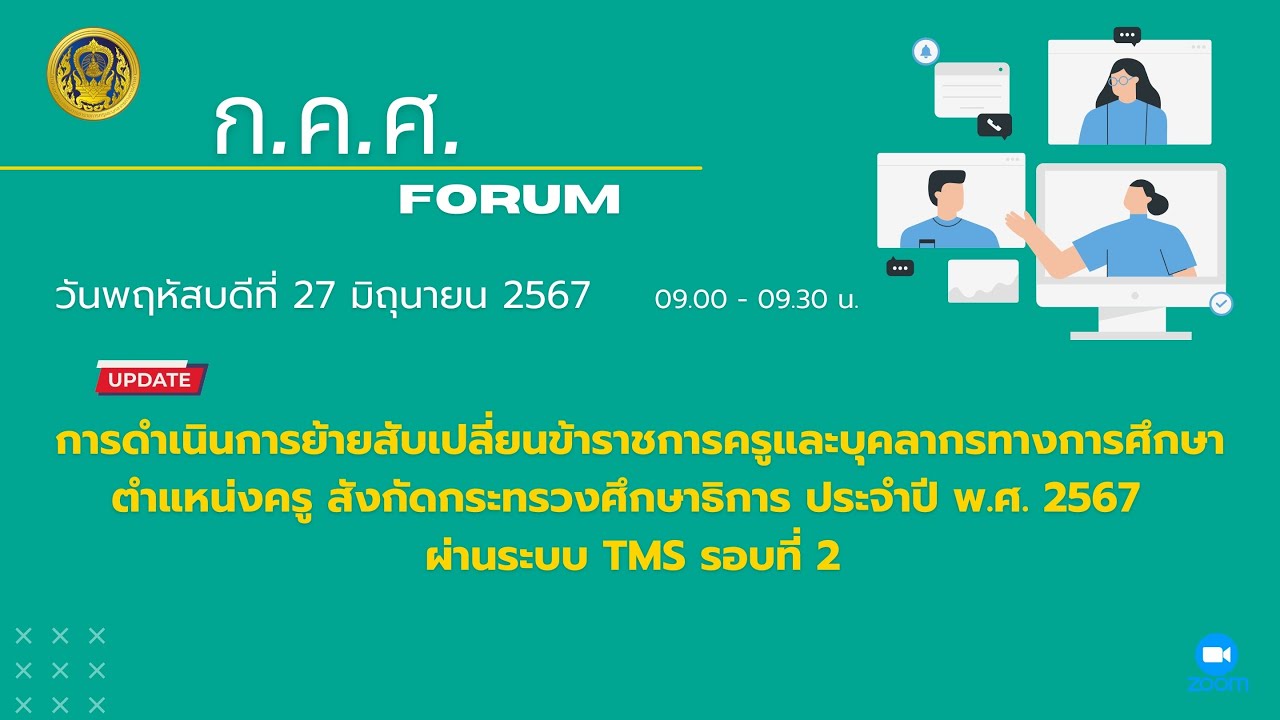 รับชมย้อนหลัง ก.ค.ศ. Forum : ระบบ TMS รอบที่ 2