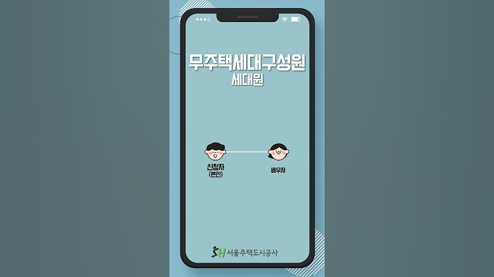 [알아두면 쓸모있는 청약용어] 무주택세대구성원