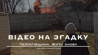 «Відео на згадку» - документальний фільм про окупацію с. Лукашівка | Чернігівщина. Жити знову