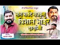    vishal bhoir  sunny sante  new song
