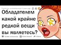 КАКАЯ УНИКАЛЬНАЯ ВЕЩЬ ЕСТЬ ТОЛЬКО У ВАС? 😮