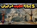 وقتی ایران کل دنیا رو شوکه کرد 5 پروژه فوق العاده عظیم در کشور که باید ببینی کامل ترین مستند وقتی ایران کل دنیا رو شوکه کرد 5 پروژه فوق العاده عظیم در کشور که باید ببینی کامل ترین مستند