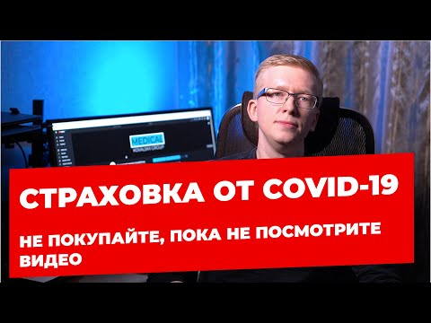 Видео: Застраховка срещу коронавирус в Русия