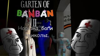 Garten of Banban 2 (2 глава) ►  