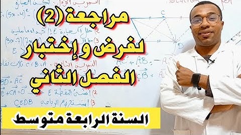 مراجعة (2) لفرض و إختبار الفصل الثاني مادة الرياضيات للسنة الرابعة متوسط ⭐