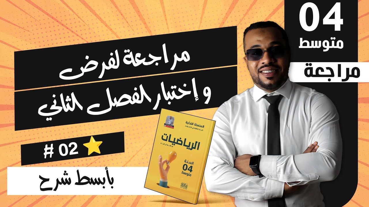 مراجعة (2) لفرض و إختبار الفصل الثاني مادة الرياضيات للسنة الرابعة متوسط ⭐