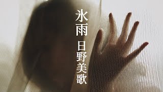 【氷雨】 日野美歌