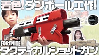 【ダンボール工作 着色!】フォートナイト タクティカルショットガンに色を塗ろう!【ようたろうの秘密基地】 【ダンボール工作 着色!】フォートナイト タクティカルショットガンに色を塗ろう!【ようたろうの秘密基地】