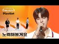 [Weekly Playlist] 스트레이 키즈(Stray Kids)가 부르는 DAY6의 ＜노력해볼게요＞♬ Full ver. l EP.526