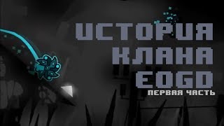 ИСТОРИЯ КЛАНА- EOGD||ЧАСТЬ 1