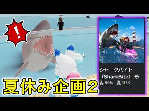 シャークバイト