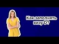 Как заполнять визу типа D в Украину?