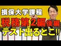 訂正版【損保大学課程 税務 第2編 後編】1番テストに出る第2編のひっかけ問題リスト大公開‼︎保険営業マン！必見！