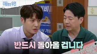 ＂그만 기다리게＂ 함은정을 포기하라고 말하는 윤다훈 [수지맞은 우리/Suji&uri] | KBS 240522 방송