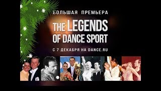 ЛЕГЕНДЫ ТАНЦЕВАЛЬНОГО СПОРТА. Дмитрий Тимохин и Анна Безикова ЛЕГЕНДЫ ТАНЦЕВАЛЬНОГО СПОРТА. Дмитрий Тимохин и Анна Безикова