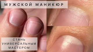 Универсальная техника для любых рук😉 Классический маникюр с ремувером🤩 Мужской маникюр ЭТО ВАЖНО🤑