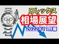ロレックス相場展望！2022年11月編　今後のロレックス相場はどうなる？ロレックスファンが徹底解説！