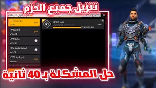 حل مشكلة تنزيل حزم فري فاير سيرفر المطورين😍تحميل سكنات فري فاير سيرفر المطورين🔥كيفية تنزيل الغيمة