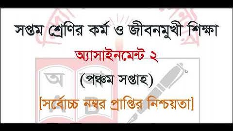Class 7 Kormo o Jibonmukhi Shikkha Assignment 2021 || ৭ম শ্রেণির কর্ম ও জীবনমুখী শিক্ষা এসাইনমেন্ট
