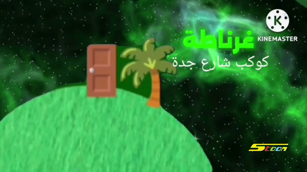 سبيستون - أغنية كوكب غرناطة 