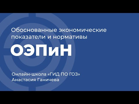 Обоснованные экономические показатели и нормативы (ОЭПиН)