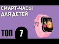 ТОП—7. Лучшие смарт-часы для детей. Рейтинг 2021 года!