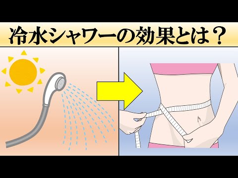 【健康法】朝に冷水シャワーを浴びる8つの効果とは？【効果＋浴び方】