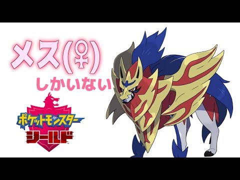 ポケモン剣盾 メスしかいないポケモン盾配信 ポケットモンスターシールド 生配信 Youtube