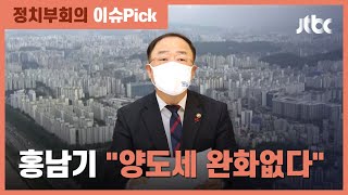 "양도세 내려 퇴로" 주장…홍남기 "양도세 완화 없다" / JTBC 정치부회의