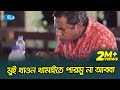             jomoj natok funny  mosharraf karim