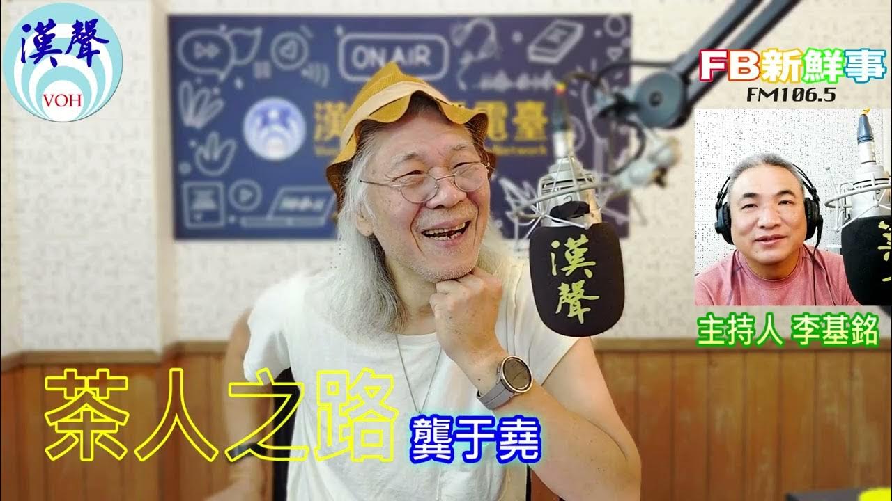 2025-09-10「fb新鮮事」節目、主持人:李基銘 茶人之路、龔于堯 專訪 2025-09-10「fb新鮮事」節目、主持人:李基銘 茶人之路、龔于堯 專訪