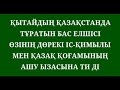 ҚЫТАЙДЫҢ ҚАЗАҚСТАН ДА ТҰРАТЫН БАС ЕЛШІСІ ӨЗІНІҢ ДӨРЕКІ ІС-ҚИМЫЛЫ МЕН ҚАЗАҚ ҚОҒАМЫНЫҢ АШУ ЫЗАСЫНА ТИ