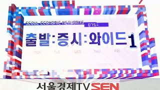 20150313_출발 증시와이드_675회_1부