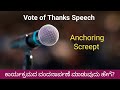 Vote of Thanks Speech in English | Vote of thanks in Kannada | Short vote of thanks in English