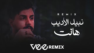 Nabeel Aladeeb - Hanet (Vee Remix) | نبيل الأديب - هانت