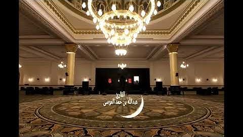 #رمضان_شهر_القرءان     القارئ : عبدالله الموسى|| شهر رمضان الذي أنزل فيه القرءان || أرح قلبك 💗😌🎧