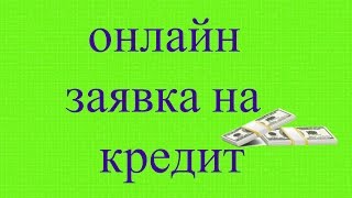 Онлайн заявка на кредит