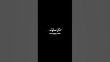 فسبحان الذي بيده ملكوت كل شيء شاشة سوادء || القارئ محمد صديق المنشاوي #كرومات_قرآن #quran