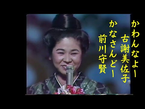 沖縄民謡/沖縄の歌　童神で有名な古謝美佐子/かわんなよー　沖縄県民ならだれでも分かる有名人の前川守賢（元ちゃん）かなさんどー