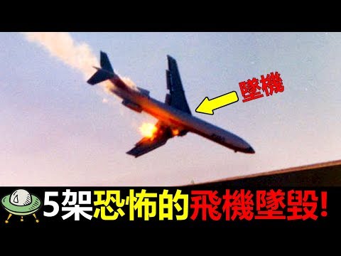 5架飛機空難的墜毀過程