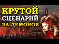 Герои 5 - Сценарий "Оборона демонов / Demonic Defense" (Демон, Сложность герой)